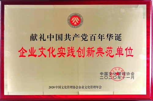 2020.11.18法士特集團榮獲“獻(xiàn)禮中國共產(chǎn)黨百年華誕·企業(yè)文化實踐創(chuàng)新典范”榮譽稱號 - 副本.jpg